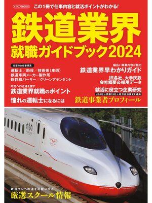 cover image of 鉄道業界就職ガイドブック2024